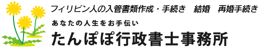 横浜市のたんぽぽ行政書士事務所は、関内駅から歩いて5分。フィリピン人の入管手続きや結婚（国際結婚）、再婚手続きなど外国人の方のご相談を多くいただいております。